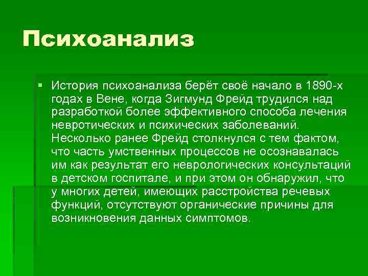 Психоанализ § История психоанализа берёт своё начало в 1890 -х годах в Вене, когда