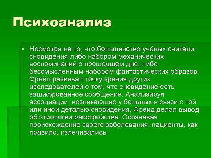 Психоанализ § Несмотря на то, что большинство учёных считали сновидения либо набором механических воспоминаний