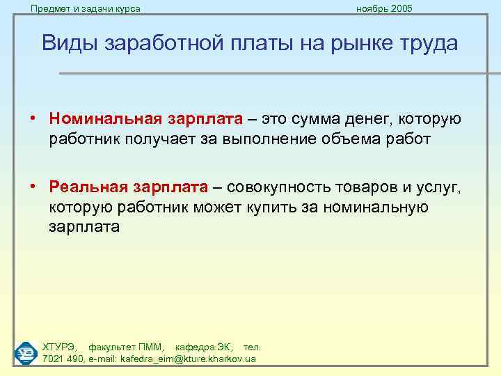 Предмет и задачи курса ноябрь 2005 Виды заработной платы на рынке труда • Номинальная