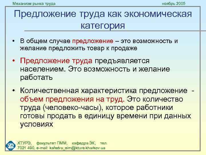 Механизм рынка труда ноябрь 2005 Предложение труда как экономическая категория • В общем случае