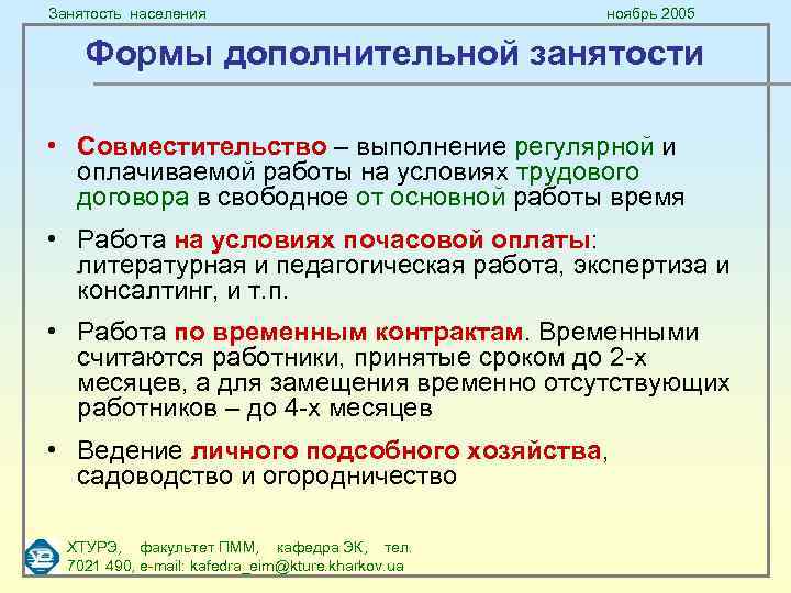 Занятость населения ноябрь 2005 Формы дополнительной занятости • Совместительство – выполнение регулярной и оплачиваемой