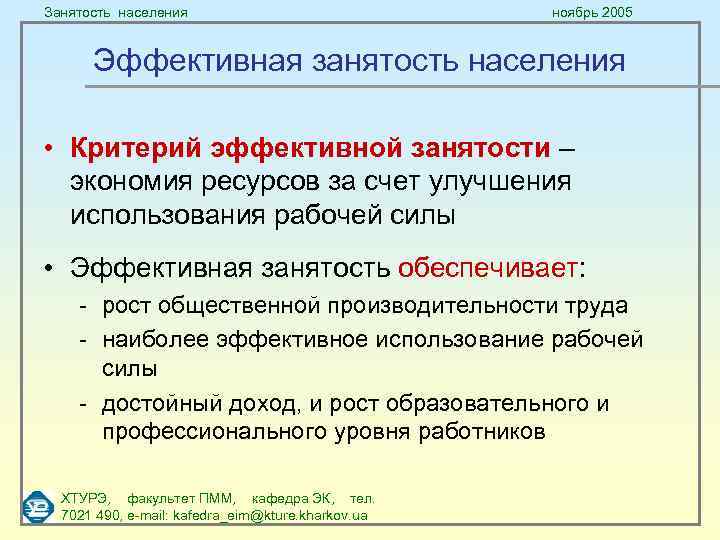 Занятость населения ноябрь 2005 Эффективная занятость населения • Критерий эффективной занятости – экономия ресурсов