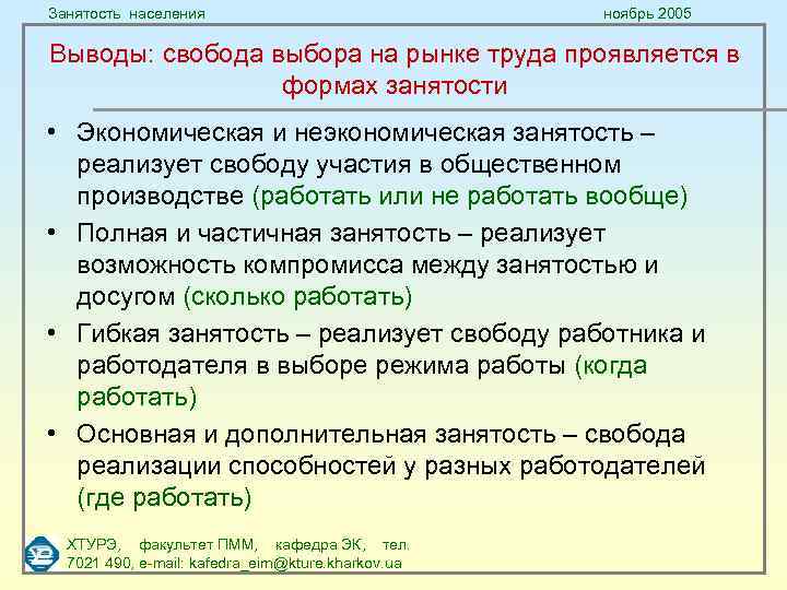 Занятость населения ноябрь 2005 Выводы: свобода выбора на рынке труда проявляется в формах занятости