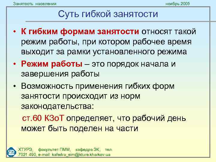 Занятость населения ноябрь 2005 Суть гибкой занятости • К гибким формам занятости относят такой
