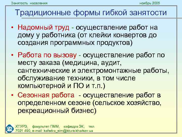 Занятость населения ноябрь 2005 Традиционные формы гибкой занятости • Надомный труд - осуществление работ