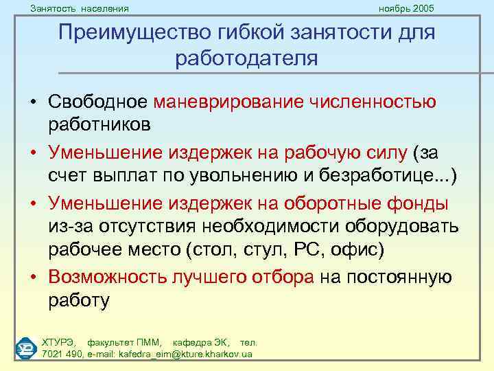 Занятость населения ноябрь 2005 Преимущество гибкой занятости для работодателя • Свободное маневрирование численностью работников