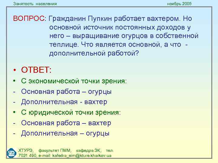 Занятость населения ноябрь 2005 ВОПРОС: Гражданин Пупкин работает вахтером. Но основной источник постоянных доходов