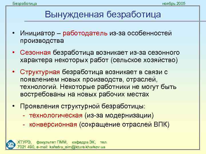 Безработица ноябрь 2005 Вынужденная безработица • Инициатор – работодатель из-за особенностей производства • Сезонная