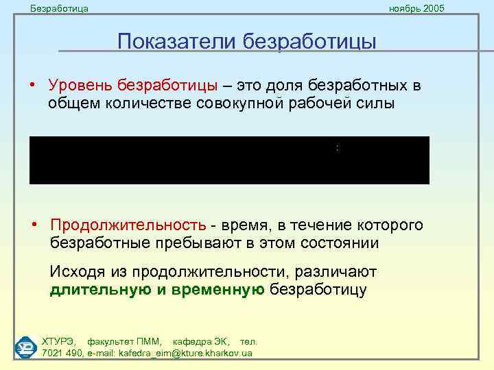 Безработица ноябрь 2005 Показатели безработицы • Уровень безработицы – это доля безработных в общем