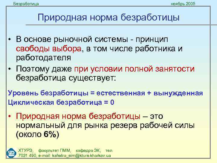 Безработица ноябрь 2005 Природная норма безработицы • В основе рыночной системы - принцип свободы