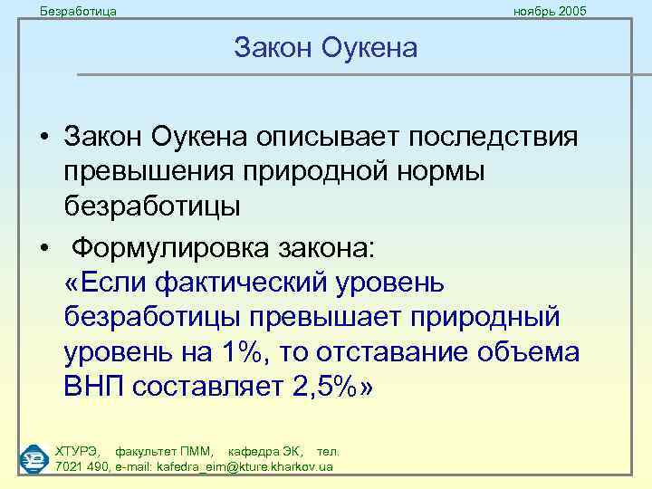Безработица ноябрь 2005 Закон Оукена • Закон Оукена описывает последствия превышения природной нормы безработицы