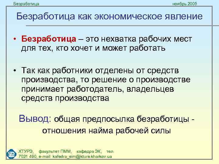 Безработица ноябрь 2005 Безработица как экономическое явление • Безработица – это нехватка рабочих мест