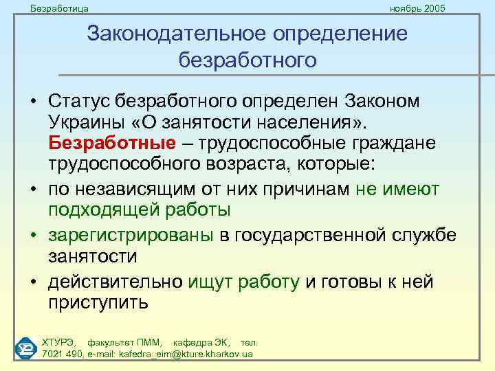 Безработица ноябрь 2005 Законодательное определение безработного • Статус безработного определен Законом Украины «О занятости