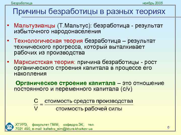 Безработица ноябрь 2005 Причины безработицы в разных теориях • Мальтузианцы (Т. Мальтус): безработица -