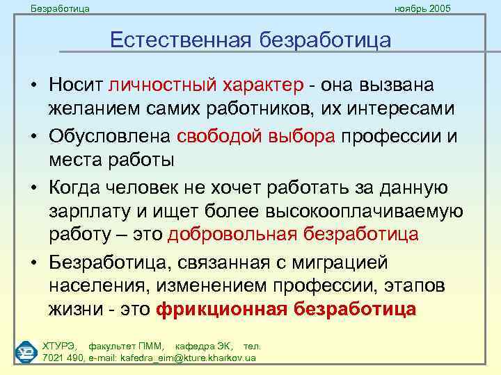 Безработица ноябрь 2005 Естественная безработица • Носит личностный характер - она вызвана желанием самих