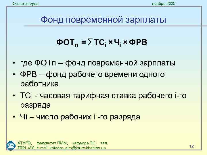 Оплата труда ноябрь 2005 Фонд повременной зарплаты • где ФОТп – фонд повременной зарплаты