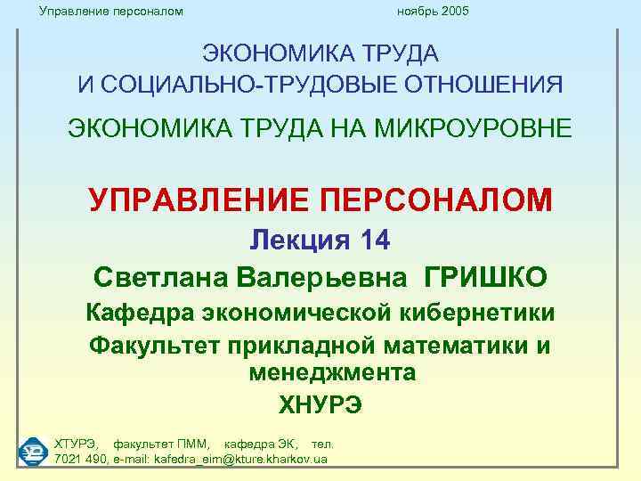 Управление персоналом ноябрь 2005 ЭКОНОМИКА ТРУДА И СОЦИАЛЬНО-ТРУДОВЫЕ ОТНОШЕНИЯ ЭКОНОМИКА ТРУДА НА МИКРОУРОВНЕ УПРАВЛЕНИЕ