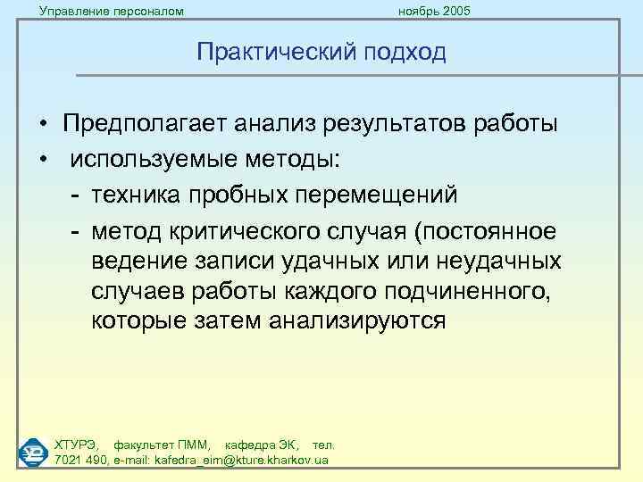 Управление персоналом ноябрь 2005 Практический подход • Предполагает анализ результатов работы • используемые методы: