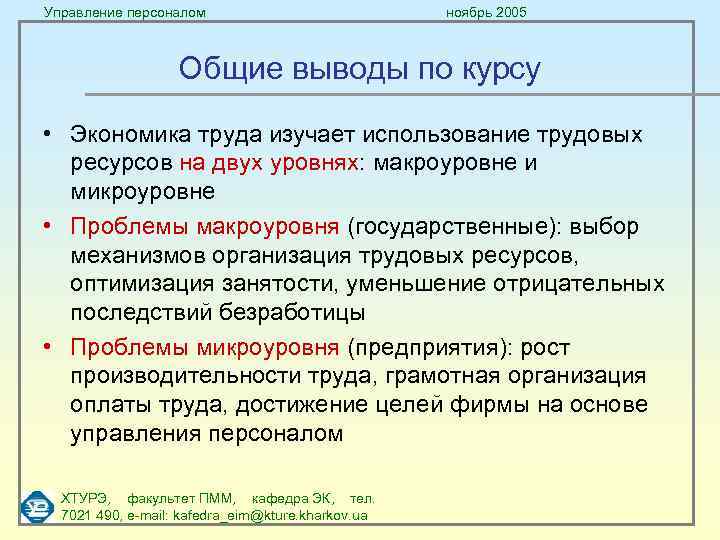Управление персоналом ноябрь 2005 Общие выводы по курсу • Экономика труда изучает использование трудовых