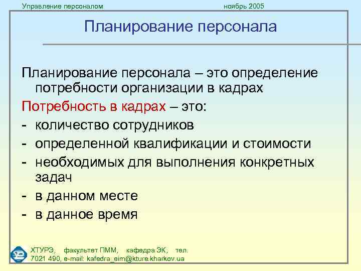 Управление персоналом ноябрь 2005 Планирование персонала – это определение потребности организации в кадрах Потребность