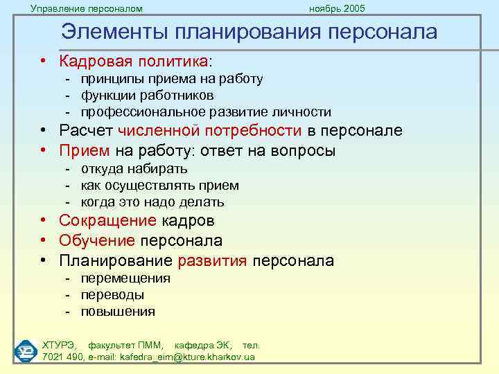 Управление персоналом ноябрь 2005 Элементы планирования персонала • Кадровая политика: - принципы приема на