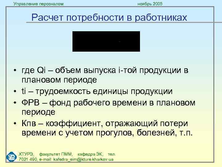 Управление персоналом ноябрь 2005 Расчет потребности в работниках • где Qi – объем выпуска
