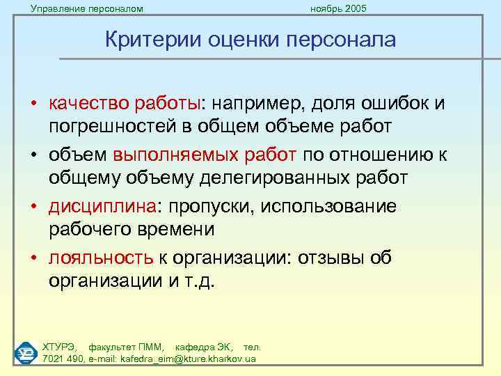 Управление персоналом ноябрь 2005 Критерии оценки персонала • качество работы: например, доля ошибок и