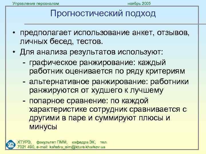 Управление персоналом ноябрь 2005 Прогностический подход • предполагает использование анкет, отзывов, личных бесед, тестов.
