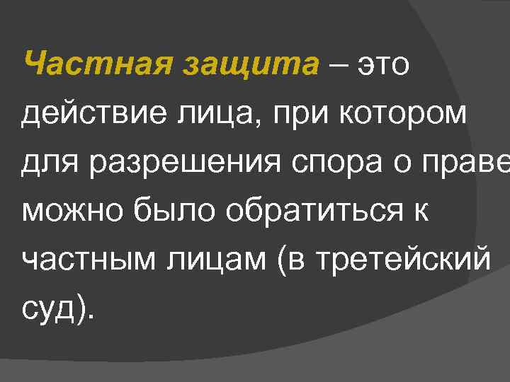Частная защита – это действие лица, при котором для разрешения спора о праве можно