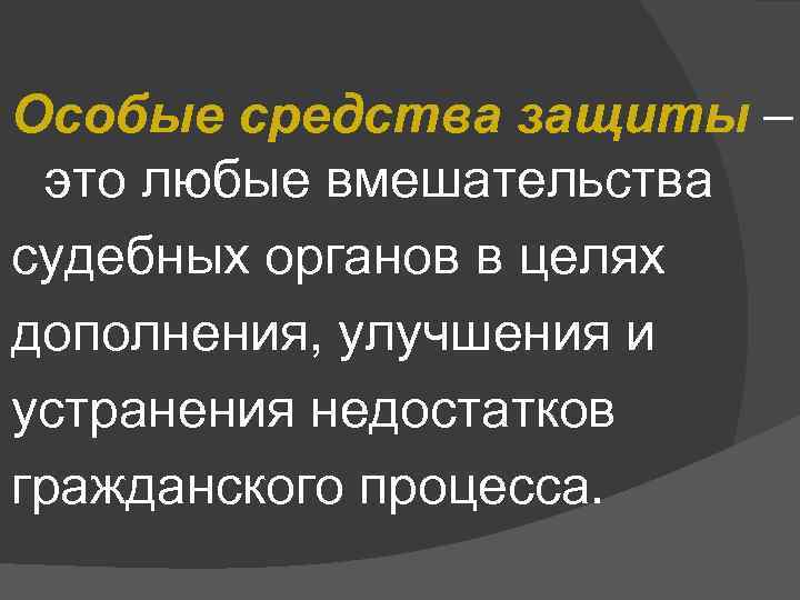Особые средства защиты – это любые вмешательства судебных органов в целях дополнения, улучшения и