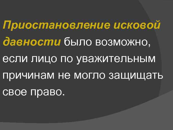 Приостановление исковой давности было возможно, если лицо по уважительным причинам не могло защищать свое
