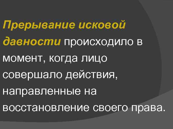Прерывание исковой давности происходило в момент, когда лицо совершало действия, направленные на восстановление своего