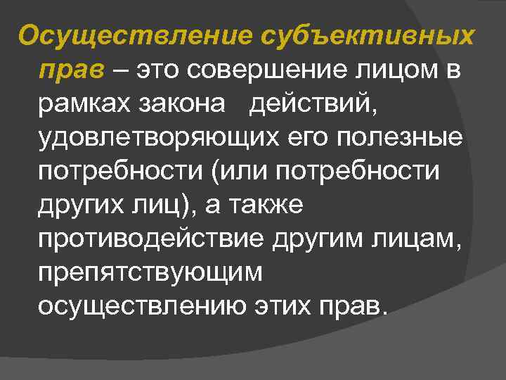 Осуществление субъективных прав – это совершение лицом в рамках закона действий, удовлетворяющих его полезные