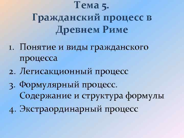 Тема 5. Гражданский процесс в Древнем Риме 1. Понятие и виды гражданского процесса 2.