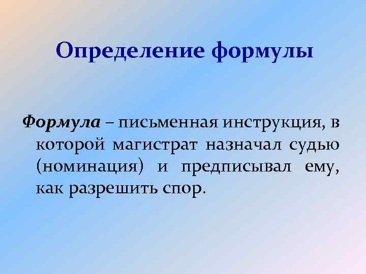 Определение формулы Формула – письменная инструкция, в которой магистрат назначал судью (номинация) и предписывал
