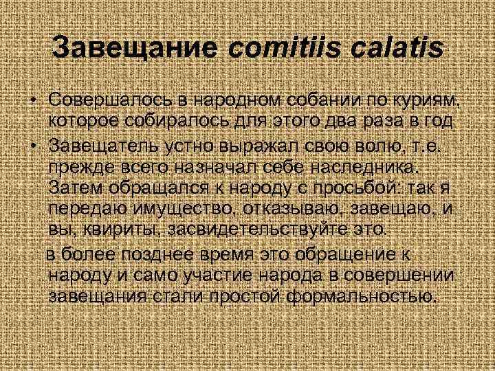 Завещание comitiis calatis • Совершалось в народном собании по куриям, которое собиралось для этого