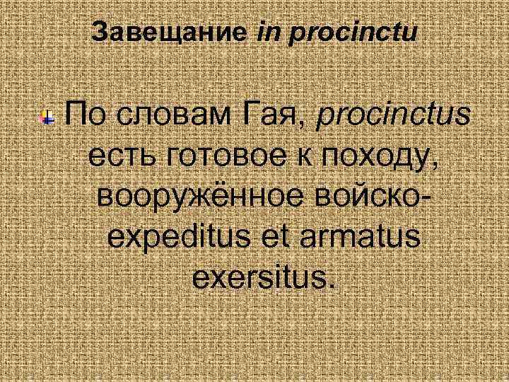 Завещание in procinctu По словам Гая, procinctus есть готовое к походу, вооружённое войскоexpeditus et