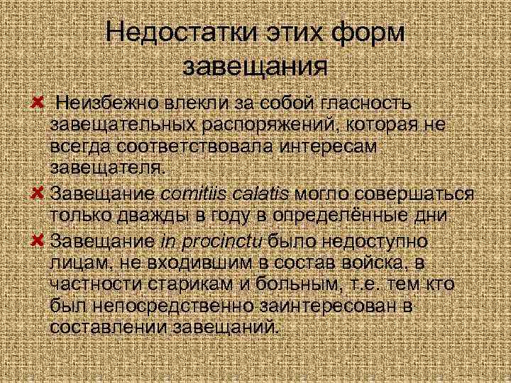 Недостатки этих форм завещания Неизбежно влекли за собой гласность завещательных распоряжений, которая не всегда