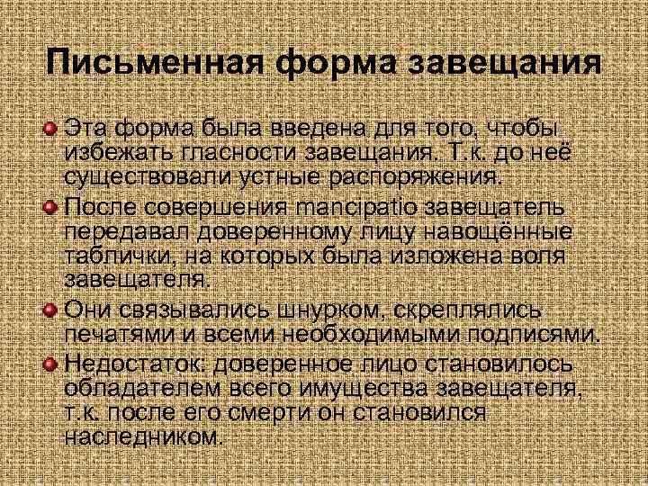 Письменная форма завещания Эта форма была введена для того, чтобы избежать гласности завещания. Т.