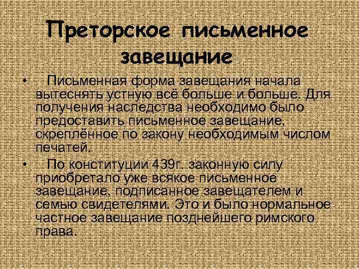 Преторское письменное завещание • Письменная форма завещания начала вытеснять устную всё больше и больше.