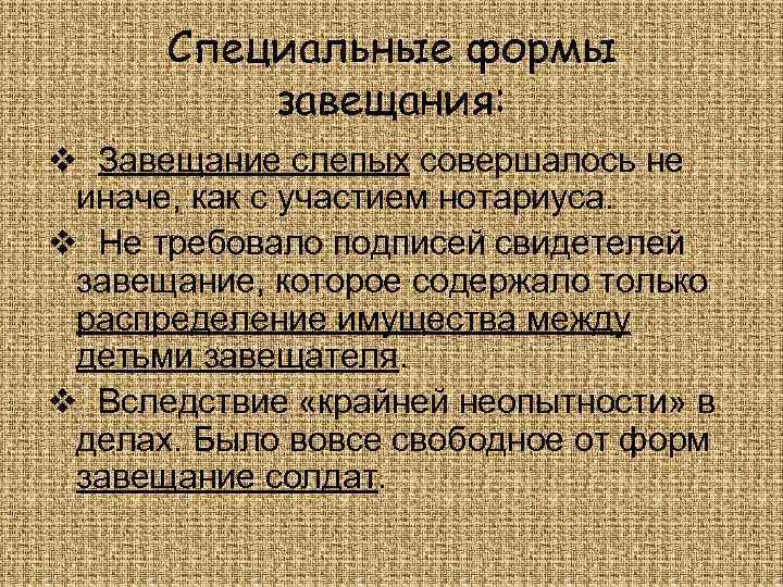 Специальные формы завещания: v Завещание слепых совершалось не иначе, как с участием нотариуса. v