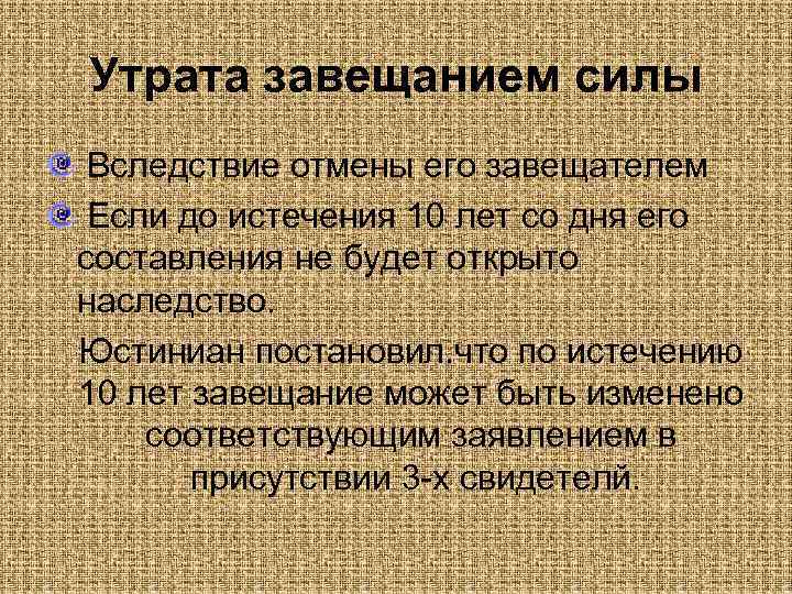 Утрата завещанием силы Вследствие отмены его завещателем Если до истечения 10 лет со дня