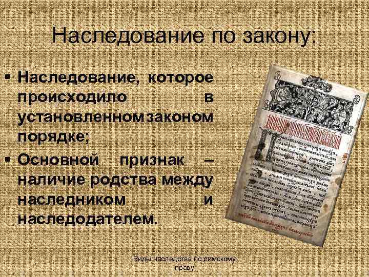 Наследование по закону: § Наследование, которое происходило в установленном законом порядке; § Основной признак