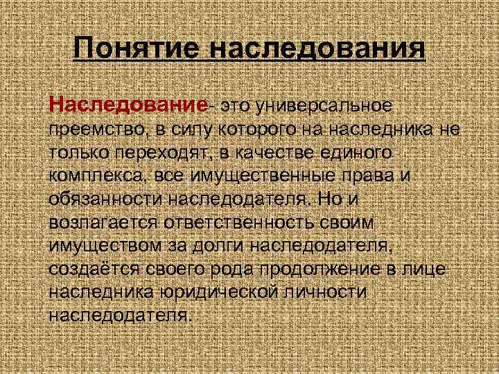 Понятия наследования и наследства