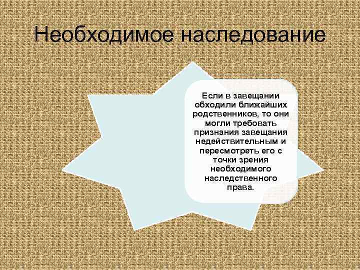 Необходимое наследование Если в завещании обходили ближайших родственников, то они могли требовать признания завещания