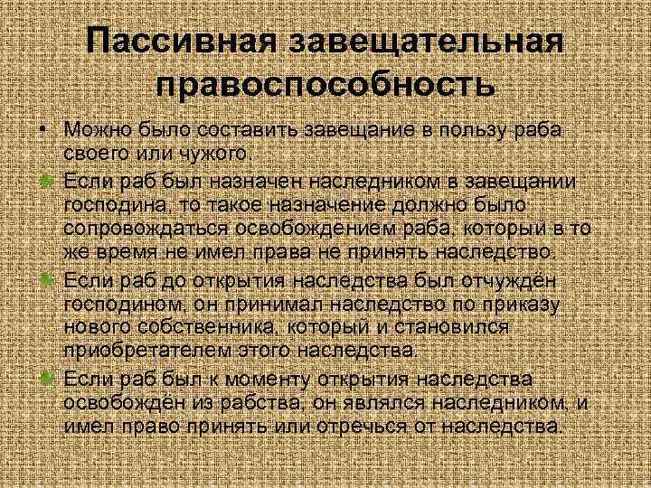 Пассивная завещательная правоспособность • Можно было составить завещание в пользу раба своего или чужого.