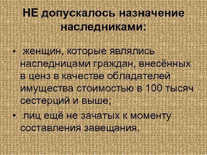 НЕ допускалось назначение наследниками: • женщин, которые являлись наследницами граждан, внесённых в ценз в