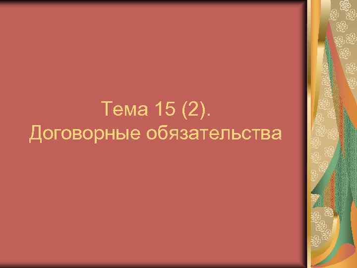 Тема 15 (2). Договорные обязательства 