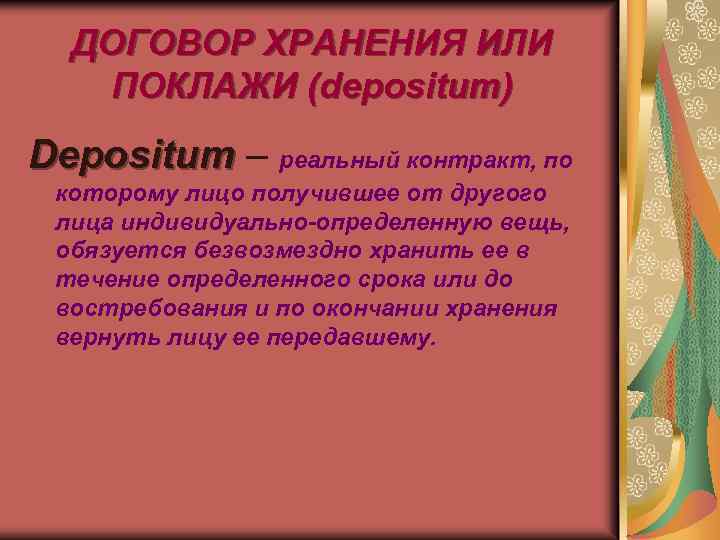 ДОГОВОР ХРАНЕНИЯ ИЛИ ПОКЛАЖИ (depositum) Depositum – реальный контракт, по которому лицо получившее от