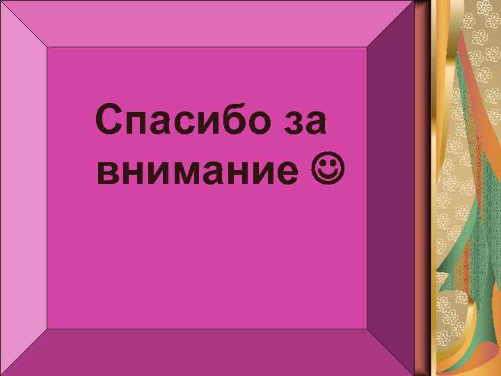 Спасибо за внимание 